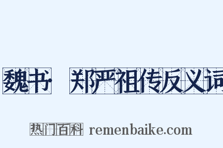 魏书·郑严祖传反义词是什么意思的图片